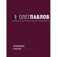 russische bücher: Павлов О. - Казенная сказка