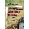 russische bücher: Фадин В.И. - Обстоятельства двойной жизни. Записки по остывшим следам