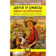 russische bücher: Чудакова М. - Дела и ужасы Жени Осинкиной. Книга вторая: Портрет неизвестной в белом