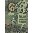 russische bücher: Арбитман Р. - Как мы с генералиссимусом пилили Луну