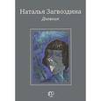 russische bücher: Загвоздина Н. - Дневник