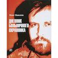 russische bücher: Павлов О. - Дневник больничного охранника