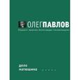 russische bücher: Павлов О.О. - Дело Матюшина