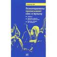 russische bücher: Цай В. - Психотерапевты прописывают секс и музыку