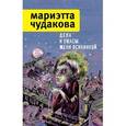 russische bücher: Чудакова М. - Дела и ужасы Жени Осинкиной