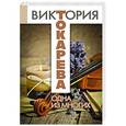 russische bücher: Токарева В. - Одна из многих