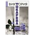 russische bücher: Токарева В.С. - Лиловый костюм