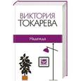 russische bücher: Токарева В.С. - Надежда