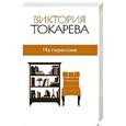 russische bücher: Токарева В.С. - На переломе