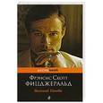 russische bücher: Фицджеральд Ф.С. - Великий Гэтсби