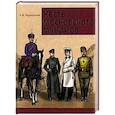 russische bücher: Чернушкин А.В. - Честь московского мундира