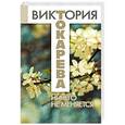 russische bücher: Токарева В. - Ничего не меняется