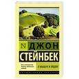 russische bücher: Стейнбек Д. - О мышах и людях. Жемчужина