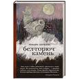 russische bücher: Ариадна Борисова - Бел-горюч камень