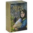 russische bücher: Сандему М. - Люди льда: сага. Собрание сочинений в 47 томах. Тома 1-4
