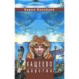 russische bücher: Колобуев В. - Кащеево царство