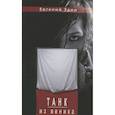 russische bücher: Эдин Е. - Танк из венка