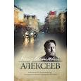 russische bücher: Алексеев Г. - Неизвестный Алексеев