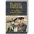 russische bücher: Пикуль В. - На задворках Великой империи. Книга 1