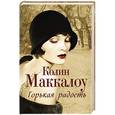 russische bücher: Маккалоу К. - Горькая радость