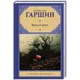 russische bücher: Гаршин В.М. - Красный цветок