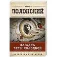 russische bücher: Виктор Полонский - Загадка Веры Холодной