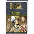 russische bücher: Пикуль В. - Фаворит. Книга 1