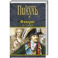 russische bücher: Пикуль В. - Фаворит. Книга 2