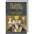 russische bücher: Пикуль В. - Слово и дело. Книга 1