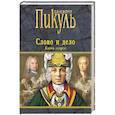 russische bücher: Пикуль В. - Слово и дело. Книга 2
