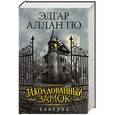 russische bücher: По Э. А. - Заколдованный замок. Сборник