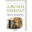 russische bücher: Пиколт Д. - Время прощаться