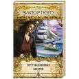 russische bücher: Гюго В. - Труженики моря