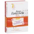 russische bücher: Анна Гавальда, Маргерит Дюрас - Мне бы хотелось, чтоб меня кто-нибудь где-нибудь ждал... Вице-консул. Комплект из 2 книг