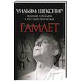 russische bücher: Шекспир У. - Гамлет. Великие трагедии в русских переводах