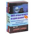 russische bücher: Смит А.,Салатко А.,Грин И. - Отель-мир. Горовиц и мой папа. Дневник дьявола (комплект из 3 книг
