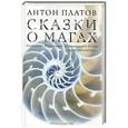 russische bücher: Платов А. - Сказки о магах