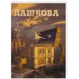 russische bücher: Дашкова П.В. - Пакт