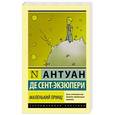 russische bücher: Сент-Экзюпери А. - Маленький принц