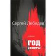 russische bücher: Лебедев С. - Год кометы