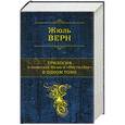 russische bücher: Жюль Верн - Трилогия о капитане Немо и "Наутилусе" в одном томе