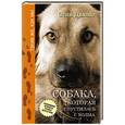 russische bücher: Стив Дьюно - Собака, которая спустилась с холма. Незабываемая история Лу, лучшего друга и героя
