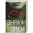 russische bücher: Афанасьева Л. - Знак змеи