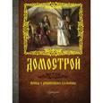 russische bücher:   - Домострой