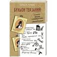 russische bücher: Лукас О. - Бульон терзаний