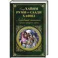 russische bücher: Хайям Омар - Любовный напиток. Лучшая персидская лирика