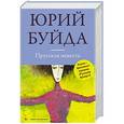 russische bücher: Юрий Буйда - Прусская невеста