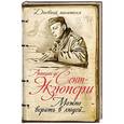 russische bücher: Антуан де Сент-Экзюпери - Можно верить в людей… Записные книжки хорошего человека