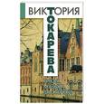 russische bücher: Токарева В.С. - Тихая музыка за стеной