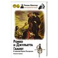 russische bücher: Шекспир У. - Ромео и Джульетта. Гамлет